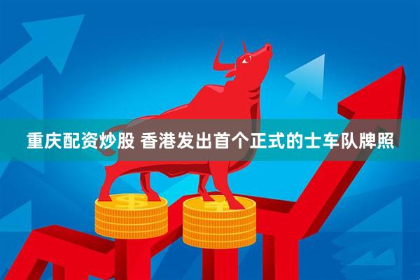 重庆配资炒股 香港发出首个正式的士车队牌照